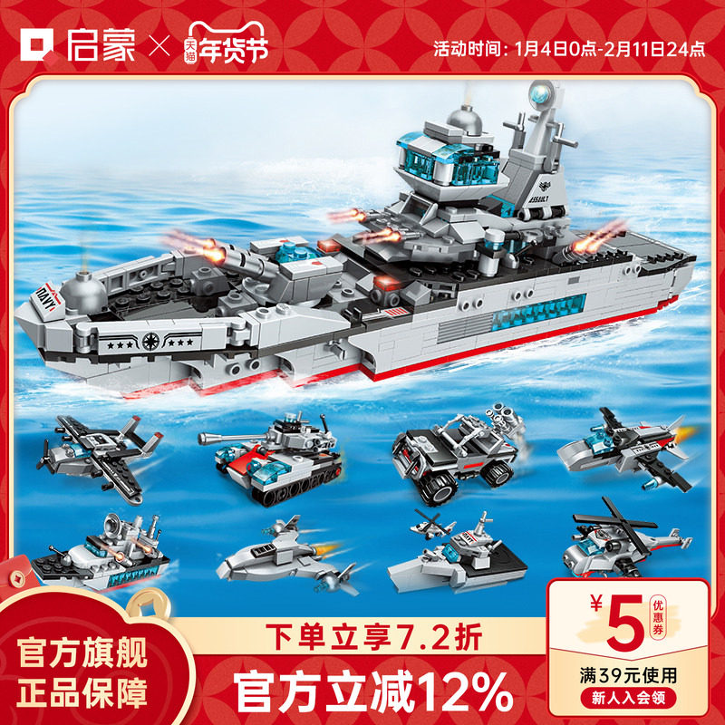 启蒙积木军舰模型8合1拼装益智航空母舰儿童玩具男孩6岁礼物1411