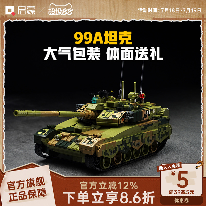 启蒙积木奇妙玩具99A坦克军事