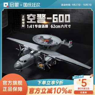 啟蒙積木奇妙空警600大國重器系列軍事飛機玩具模型禮物23039