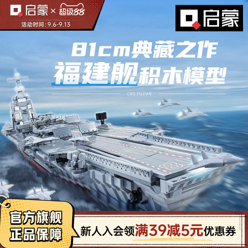启蒙积木高难度巨大型福建舰图片