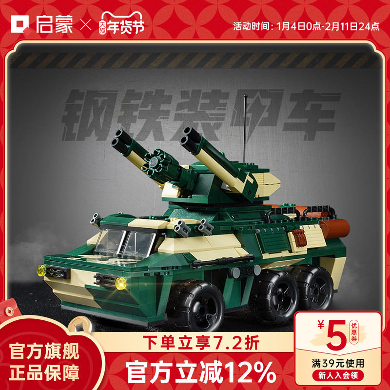 启蒙积木和平重装系列装甲坦克模型军事男孩拼装益智儿童玩具礼物,玩具/童车/益智/积木/模型,普通塑料积木,淘宝优惠券,粉丝福利购,淘宝优惠卷