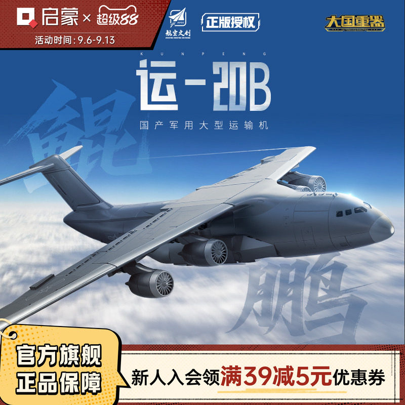 奇妙积木大国重器运20B