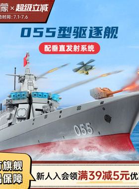 启蒙积木高难度巨大型055驱逐舰模型拼装益智儿童军舰玩具男23015