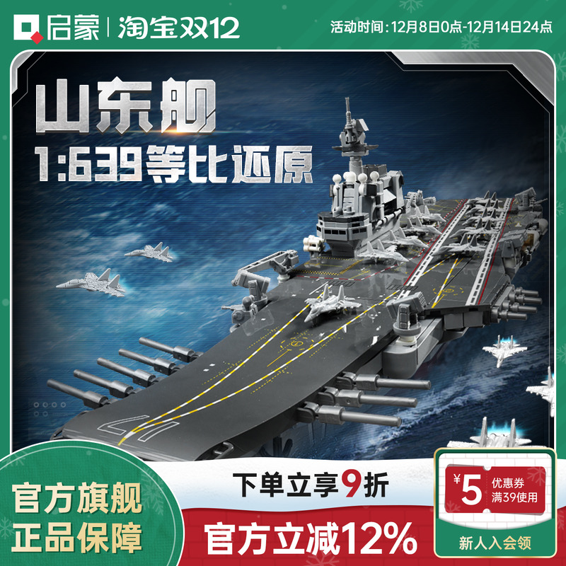 启蒙积木奇妙山东舰大国重器系列高难度军事玩具男孩模型23035