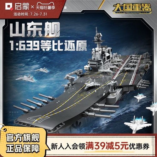 启蒙积木奇妙山东舰大国重器系列高难度军事玩具男孩模型23035