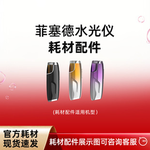 菲塞德FILCEGEL系列水光仪耗材配件拍付专区