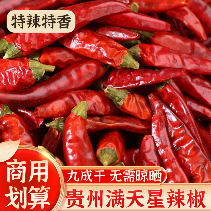 贵州满天星干辣椒小米辣特辣特香朝天椒遵义灯笼椒二荆条商用干货