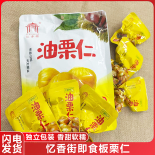 整箱忆香街油栗仁即食板栗软糯香甜板栗子仁200g袋装新货去壳零食