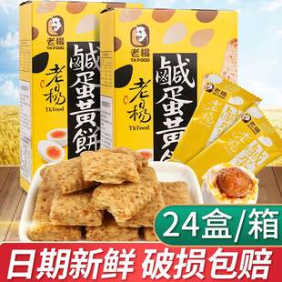 6盒杂粮方块酥下午茶点心小吃台湾风味零食品 老杨咸蛋黄饼乾100g