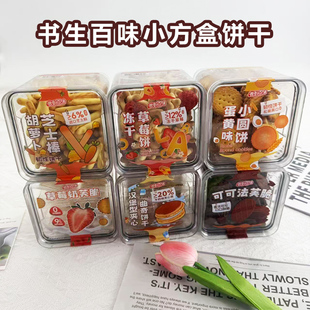 整箱书生百味冻干草莓蛋黄味小圆饼干可可法芙脆味罐装儿童零食
