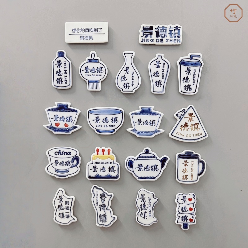 景德镇冰箱贴陶瓷冰箱贴景德镇字