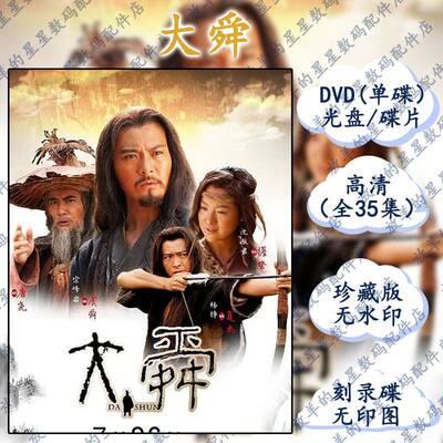 DVD碟片 大舜 经典传奇国产大型电视剧DVD刻录盘无印图光碟