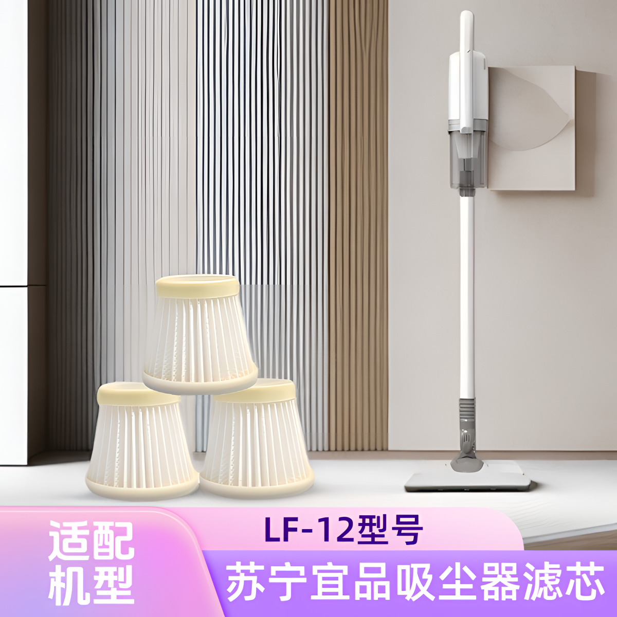 适配苏宁宜品吸尘器LF-12滤芯可水洗过滤网替换棉专用配件