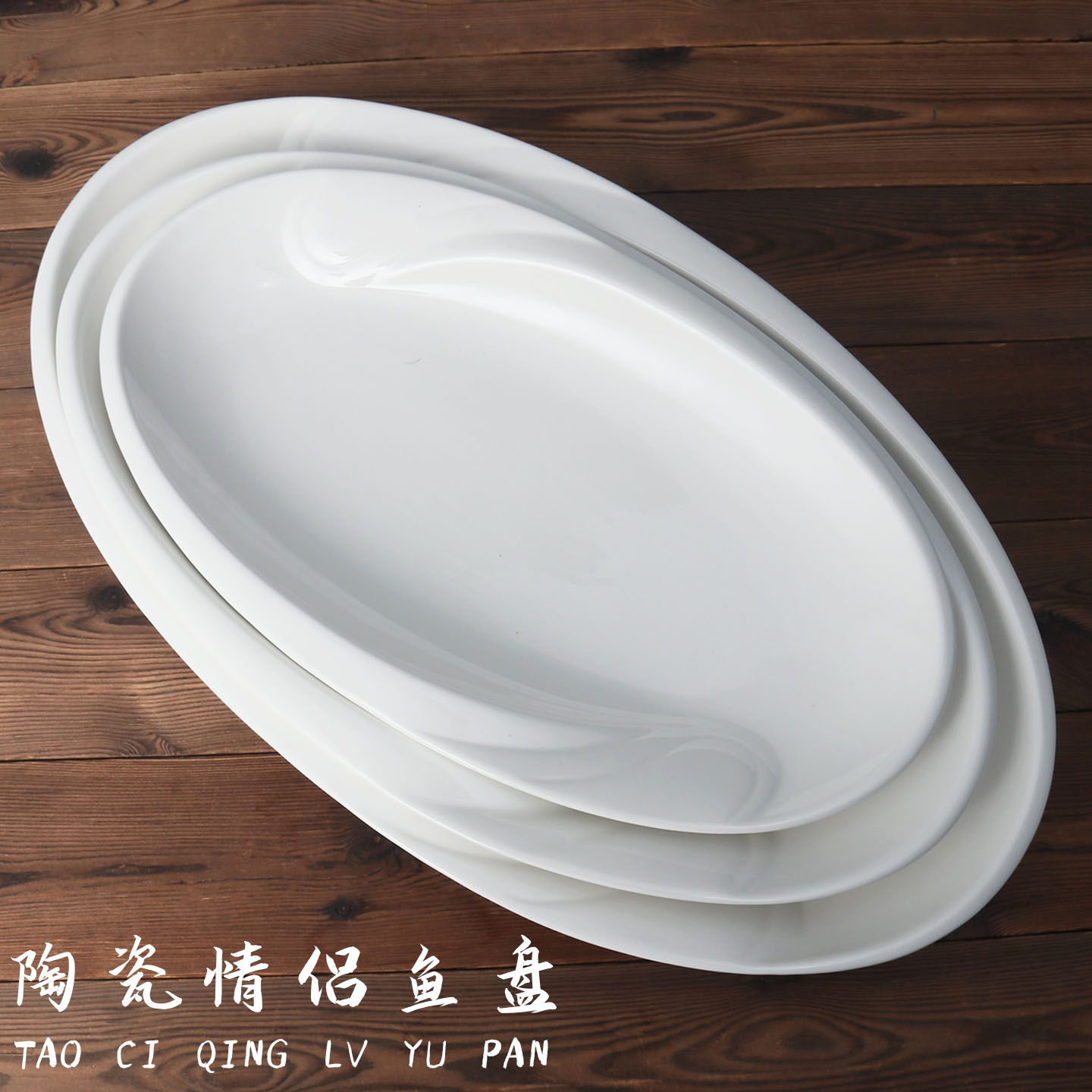 家用商用简约陶瓷鱼盘餐厅酒店同意陶瓷盘创意陶瓷鱼盘情侣鱼盘,餐饮具,盘,淘宝优惠券,粉丝福利购,淘宝优惠卷