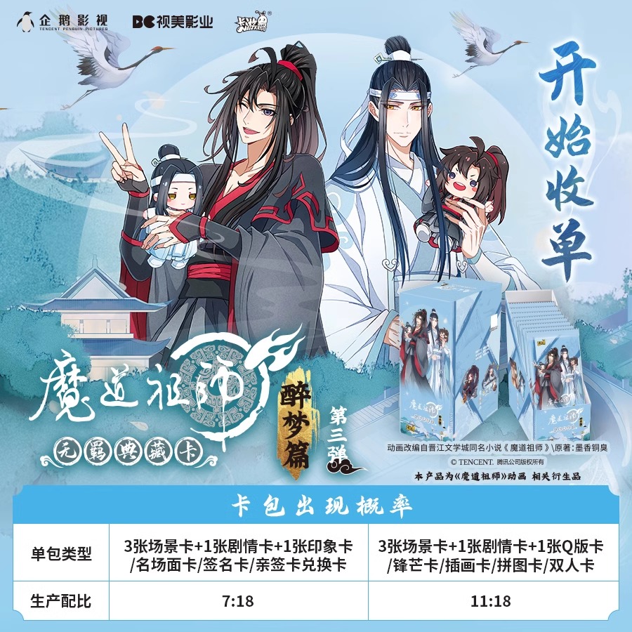 卡游魔道祖师第3弹收藏卡