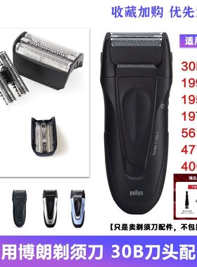 适用博朗剃须刀30B刀头刀网310 330 340 195S 197S 199S配件网罩