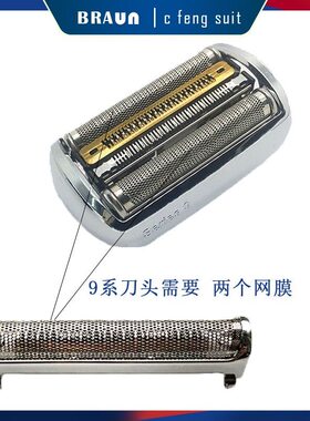 博朗进口配件92S网罩92M刀片9系