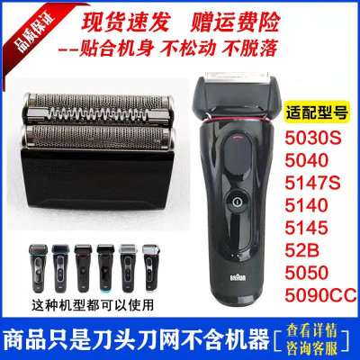 博朗剃须刀52B/52S刀头网罩刀网