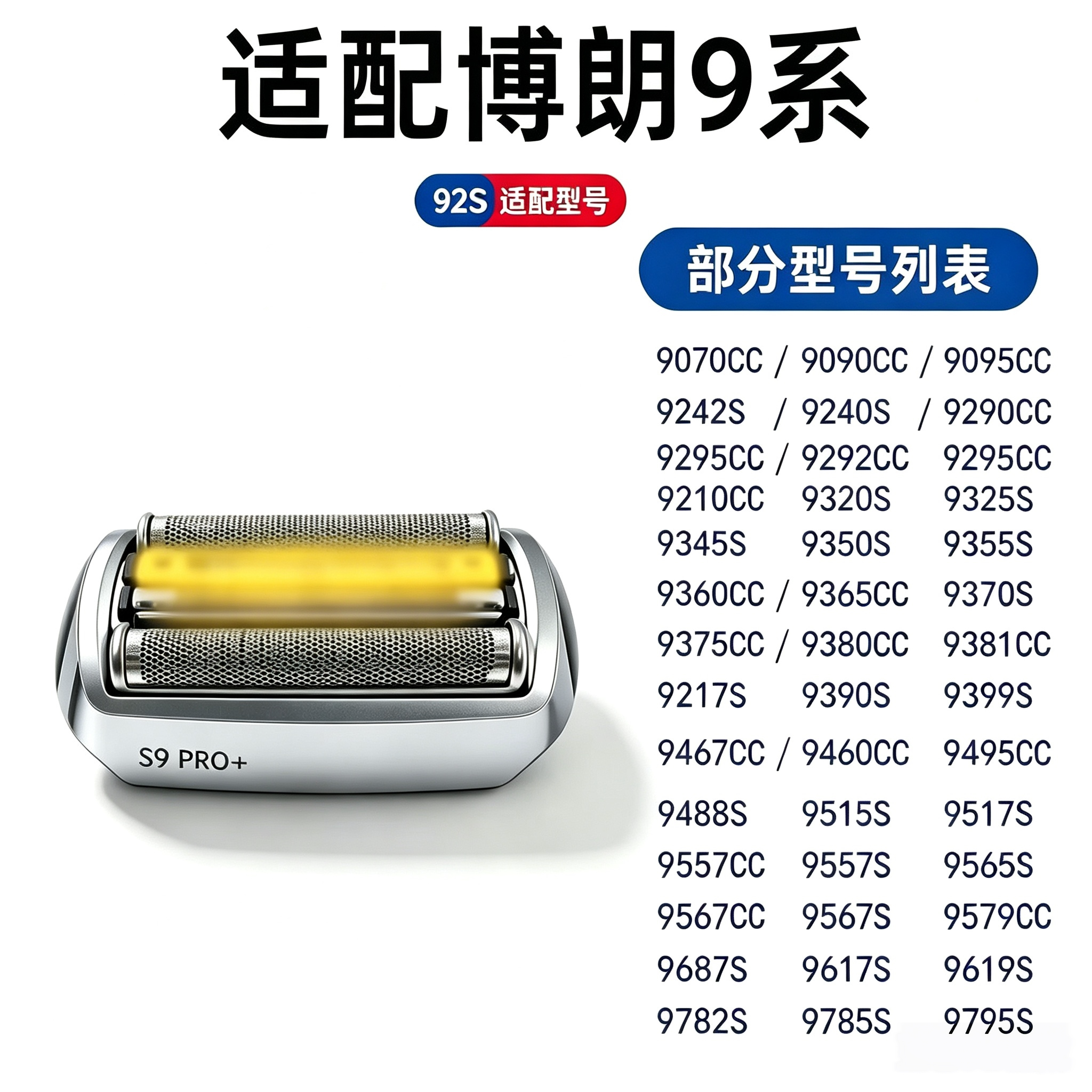 博朗剃须刀9系刀头配件刀网网罩92S/B刀片 9299 9260 9090 9290cc