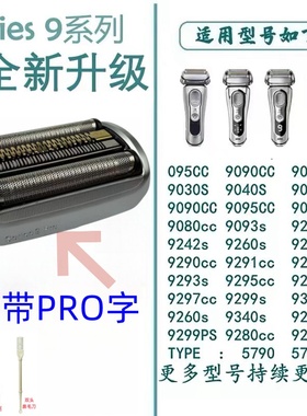 BRAUN博朗series9 S9 92S 92B 92M S9PRO 94M剃须刀刀网刀头网罩