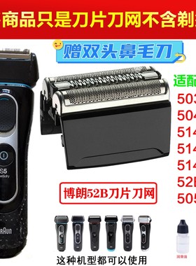 博朗剃须刀头刀网52B配件S5系503