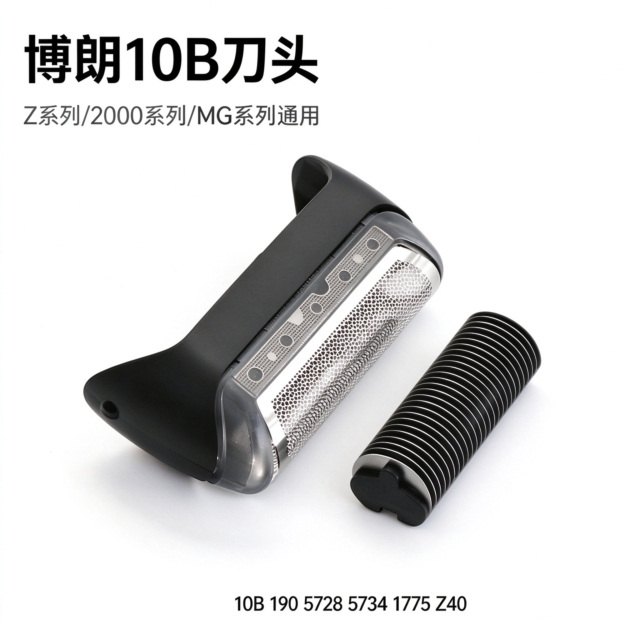 博朗剃须刀10B 190 5728 5734 1775 Z40 MG5050 MG5010刀网刀头