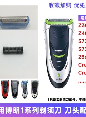 博朗剃须刀刀网20s配件 Z系列2000z20z30z50z60 2615刀头2675网罩