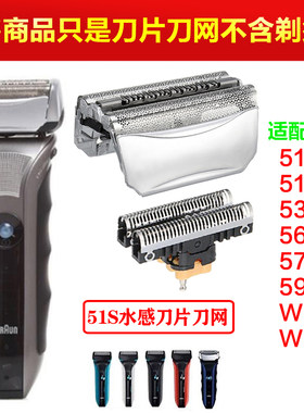 博朗51B/51S刀头550刀网5760
