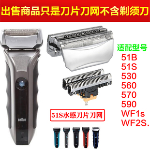 Braun 51S刀頭刀網(wǎng)530 博朗51B 570 550 590 560 5760 8000 WF1