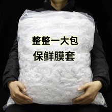 【加厚加大】保鲜膜套罩家用盖碗套冰箱剩菜袋一次性食品级松紧口