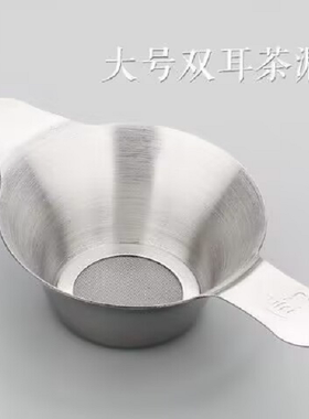 【精细百目】 高密度双层过滤网 茶滤茶具 304不锈钢加厚茶漏漏斗