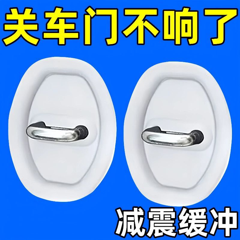 汽车车门锁扣减震缓冲垫车门缓冲防锈保护盖装饰车内用品改装配件