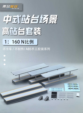 [栗致模玩]N比例中式现代高站台手工建筑场景