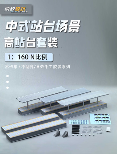 [栗致模玩]N比例中式现代高站台手工建筑场景