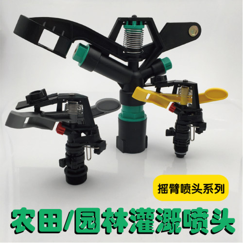 6分1寸摇臂旋转绿化草地洒水喷头