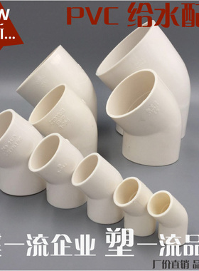 PVC给水级管件 小弯  45°弯   20 25 32 40 50 63 75 90 110