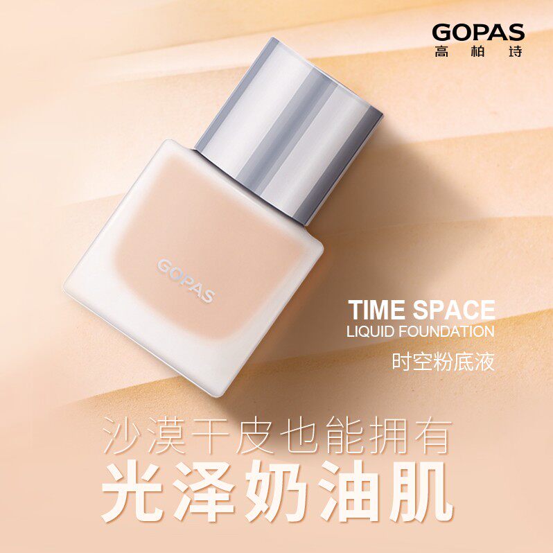 GOPAS高柏诗天空之境时空粉底液遮瑕保湿提亮肤色防水高伯诗粉底