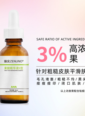 3%果酸焕肤精华液原液刷酸祛痘去痘印毛孔粗大闭口粉刺黑头甘醇酸