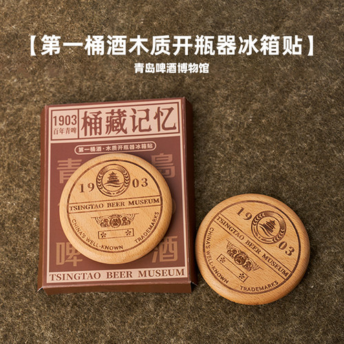 青岛啤酒博物馆1903第一桶酒木质开瓶器冰箱贴 青岛啤酒官方文创