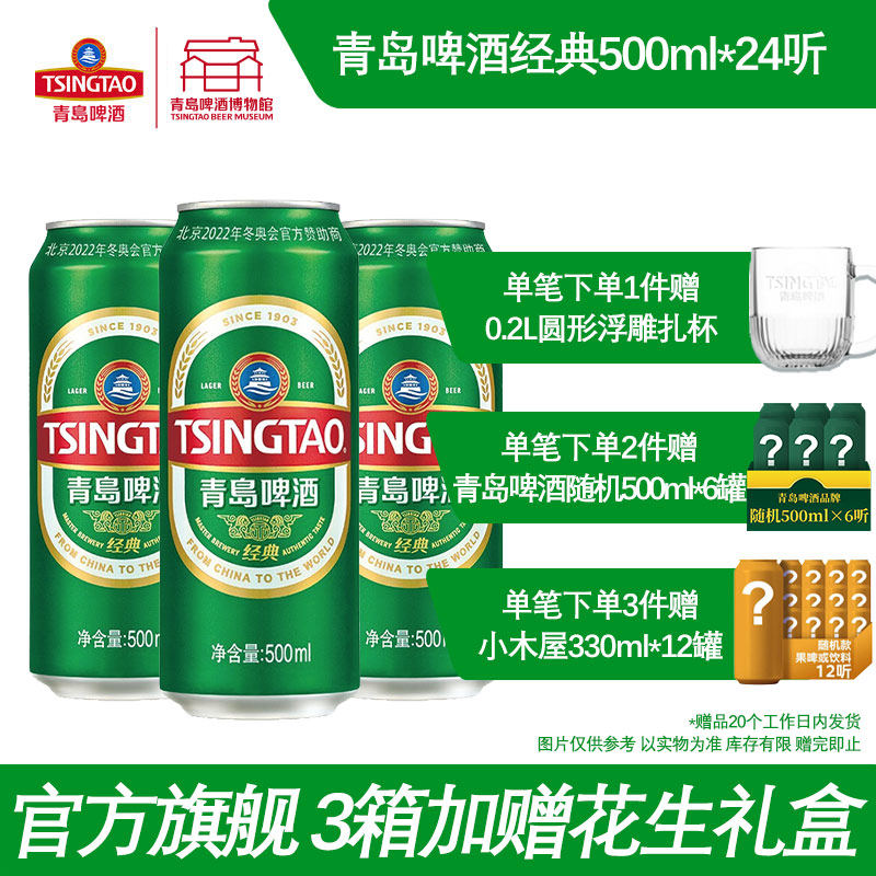 青岛啤酒经典啤酒500ml*24听啤酒瓶装整箱易拉罐官方直营包邮,酒类,啤酒,淘宝优惠券,粉丝福利购,淘宝优惠卷