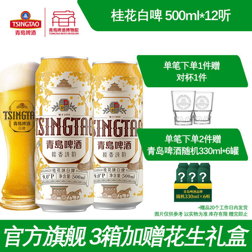青岛啤酒桂花味白啤500ml*12听 青岛啤酒博物馆官方直营