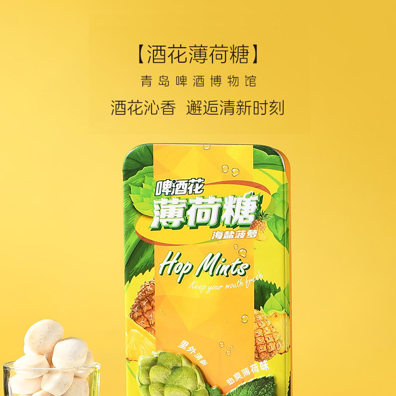 青岛啤酒博物馆啤酒花薄荷糖21g 青岛啤酒官方文创