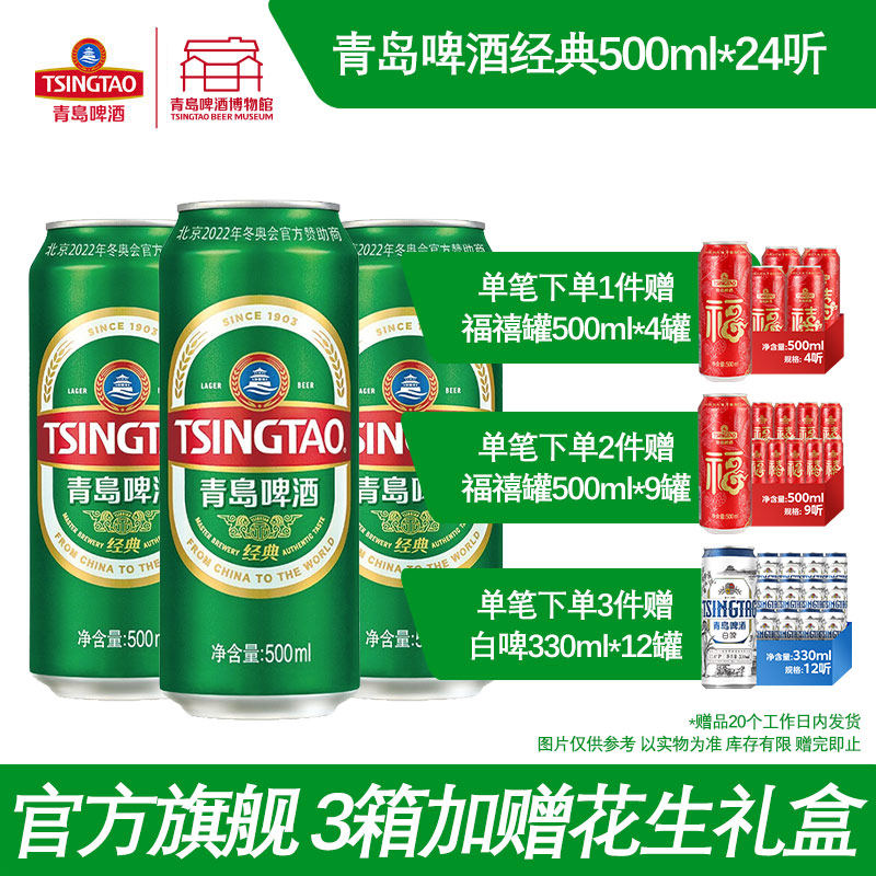 青岛啤酒经典啤酒500ml*24听啤酒瓶装整箱易拉罐官方直营包邮
