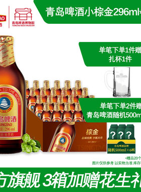 青岛啤酒小棕金296ml*24瓶金质小瓶棕金醇正青岛啤酒博物馆直营