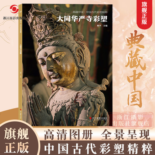 典藏中国古代彩塑精粹