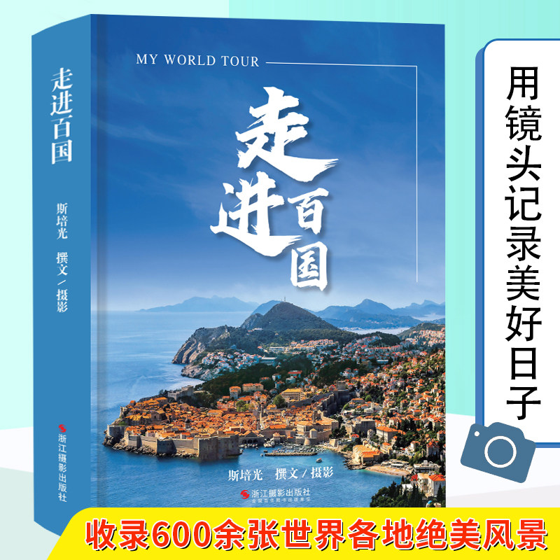 旗舰店 走进百国 中国现代摄影集 二十多年 一百多个国家数十万公里的行程 汇集成600余张精彩照片和诚意满满的文字摄影旅游爱好者