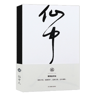 仙中人董其昌书法笔记本 独喜文创董其昌行书古典现代特种纸手账本档文创个性笔记本 中国古典古中国书法理论笔记本记事本生日礼物