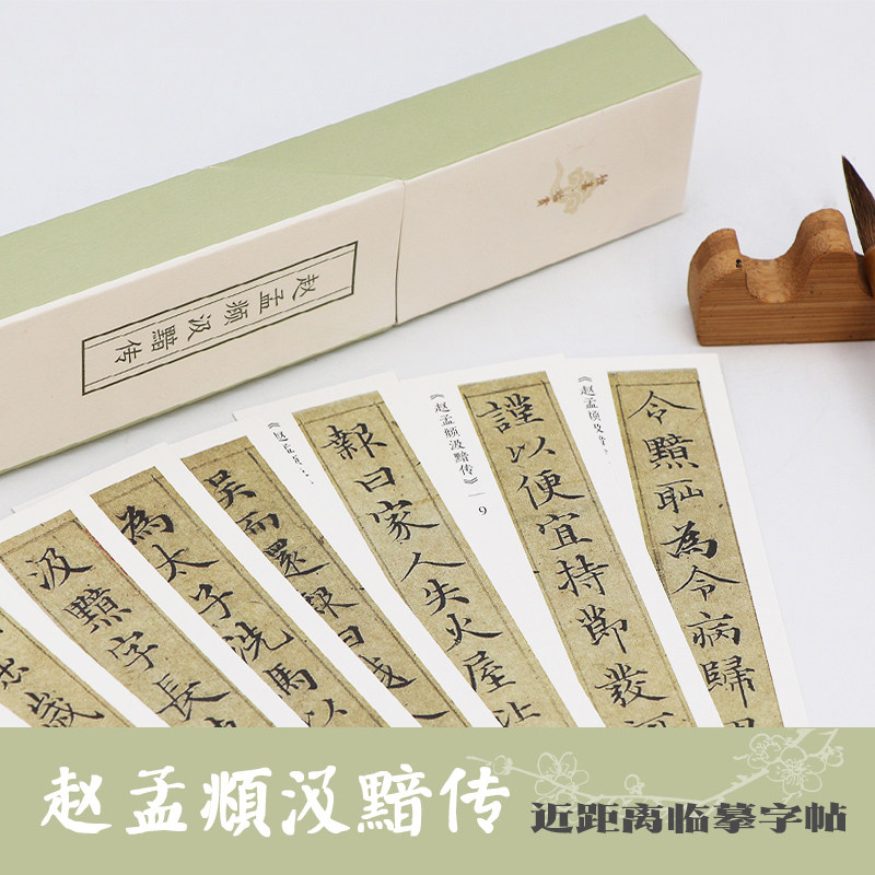 赵孟頫汲黯传 近距离临摹碑帖原大小赵孟頫楷书初学者成人毛笔小楷书法入门临摹练习字帖卡 赵孟俯汉汲黯传小楷字帖 独喜临赏