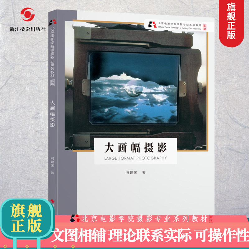 大画幅摄影【新版】北京电影学院摄影专业系列教材 大画幅摄影技法与应用数码单反摄影基础教程 人物风景静物初学到精通正版图书籍