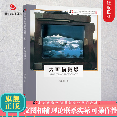 大画幅摄影【新版】北京电影学院摄影专业系列教材 大画幅摄影技法与应用数码单反摄影基础教程 人物风景静物初学到精通正版图书籍